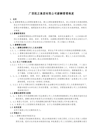 凯正薪酬管理制度