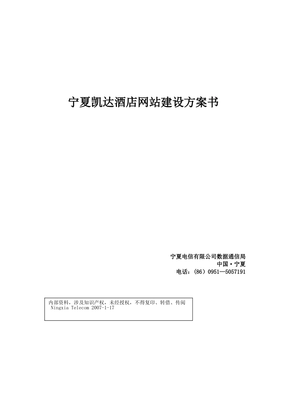 凯达酒店网站建设方案书_第1页