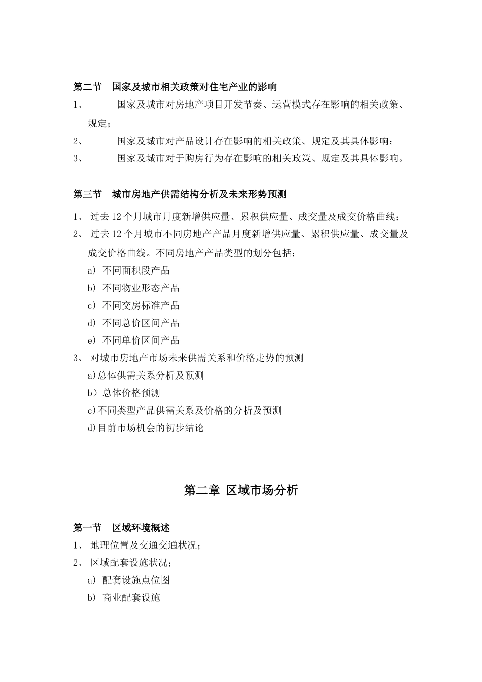 凯达房地产前期产品定位报告_第2页