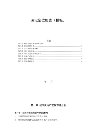 凯达房地产前期产品定位报告