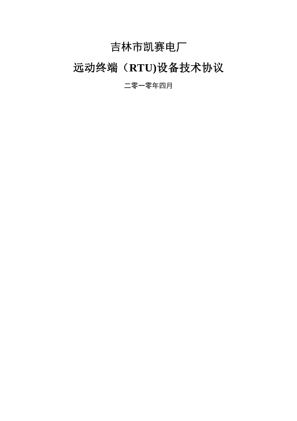 凯赛电厂RTU技术协议_第1页