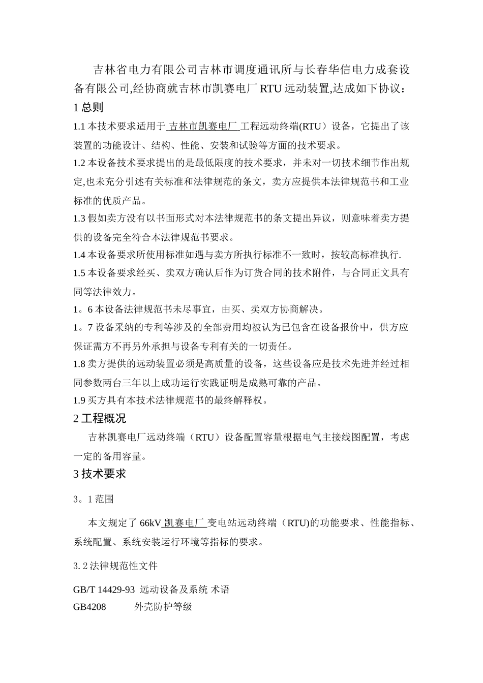 凯赛电厂RTU技术协议_第2页