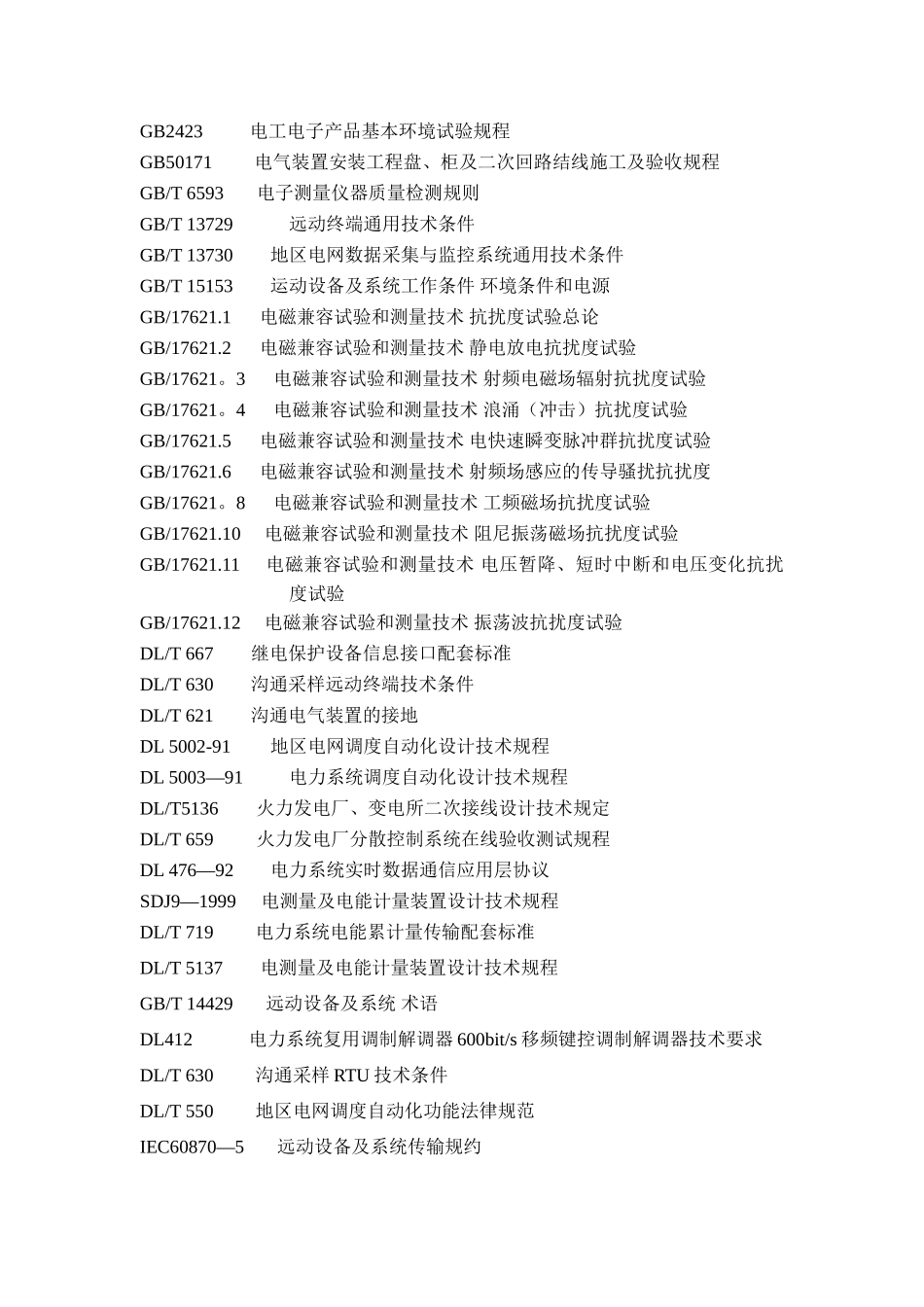 凯赛电厂RTU技术协议_第3页
