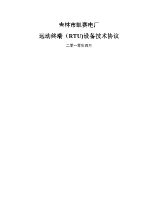 凯赛电厂RTU技术协议