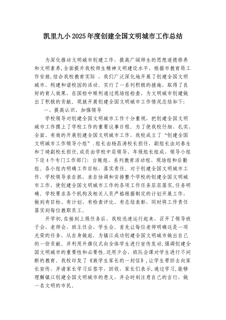 凯里九小2025年度创建全国文明城市工作总结_第1页