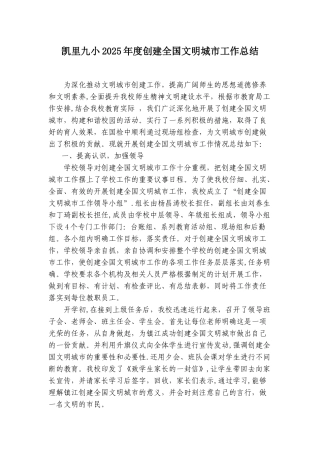 凯里九小2025年度创建全国文明城市工作总结