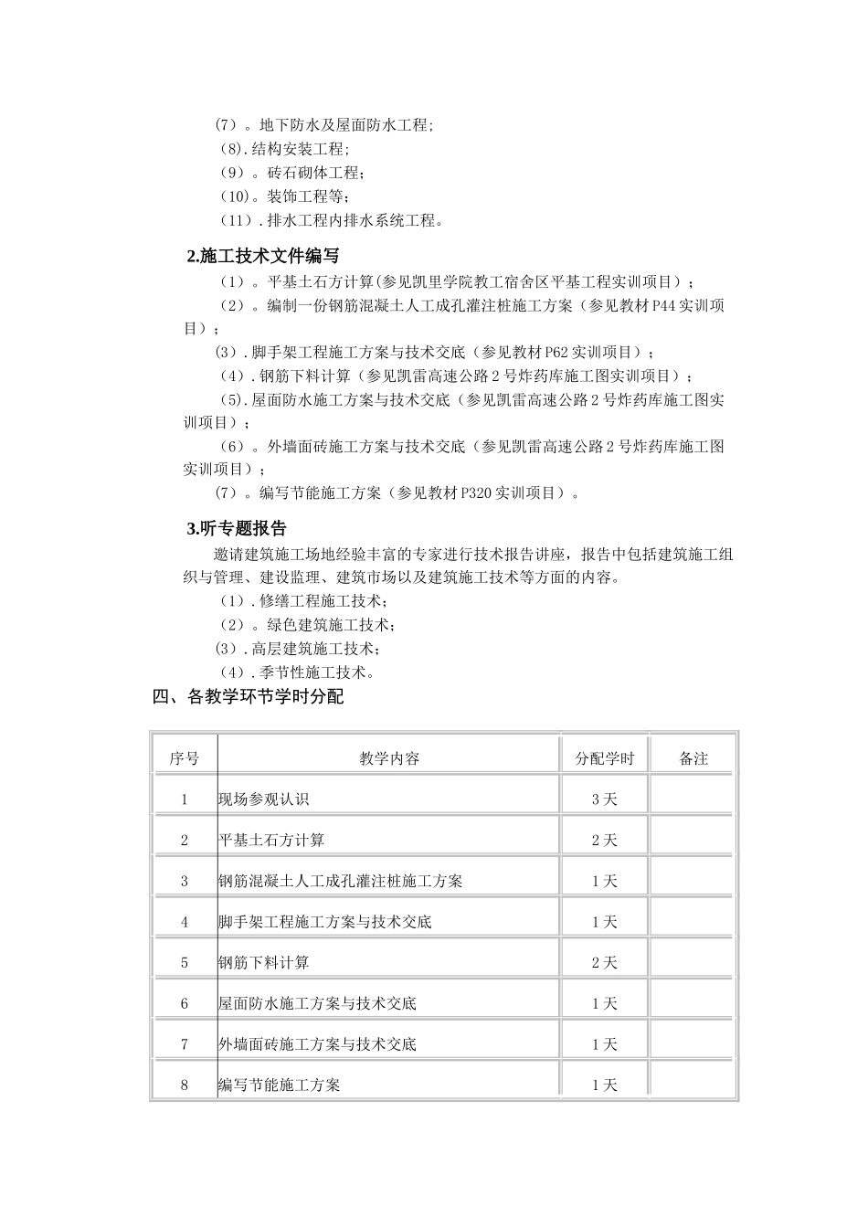 凯里学院《建筑施工技术》实训教学大纲_第2页