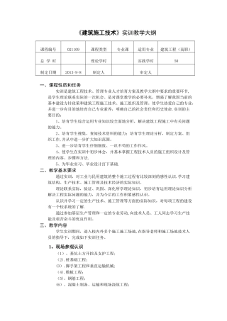 凯里学院《建筑施工技术》实训教学大纲