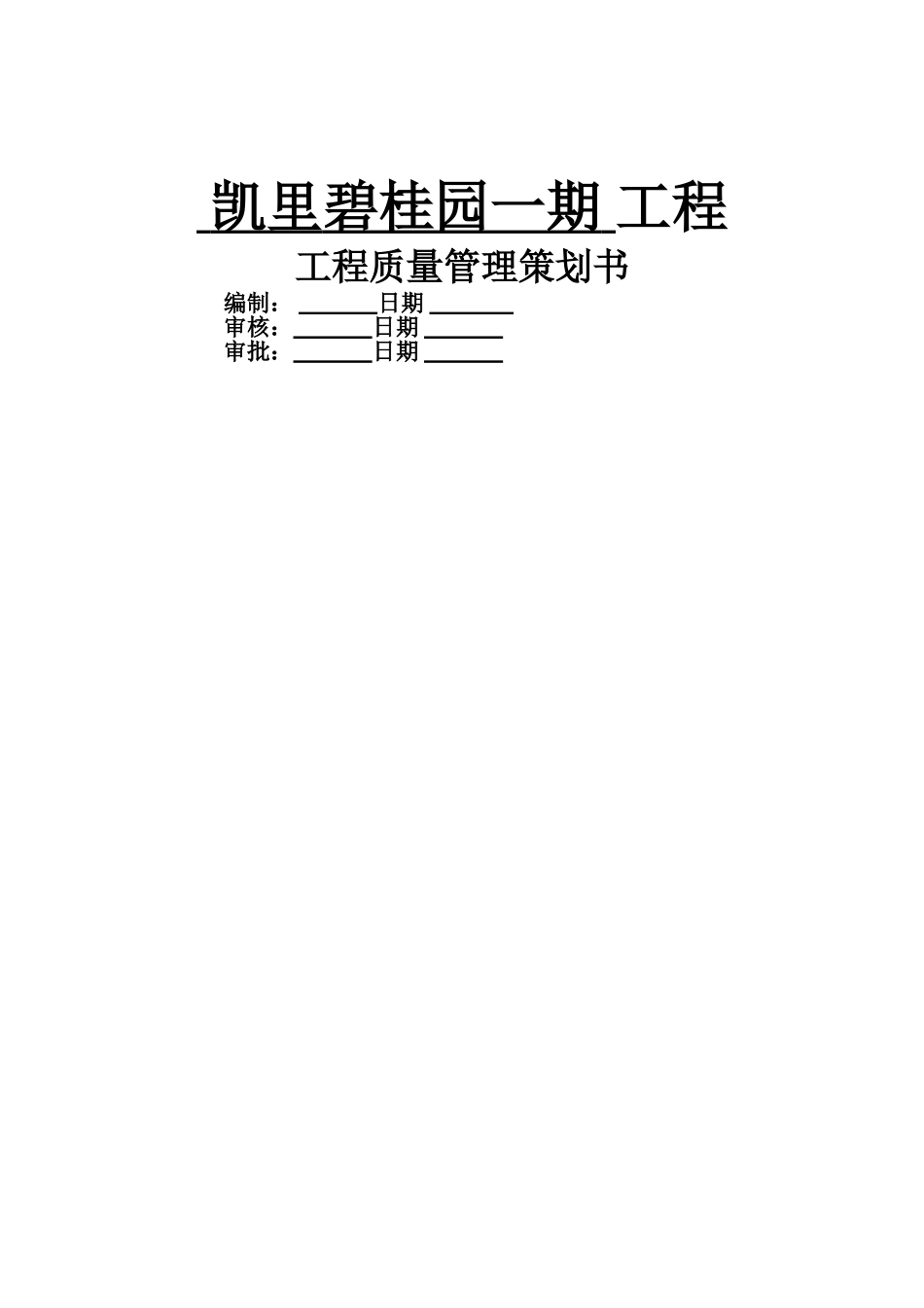 凯里碧桂园工程质量策划书模板-_第1页