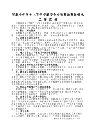 凳寨小学学生上下学交通安全专项整治整改情况汇报