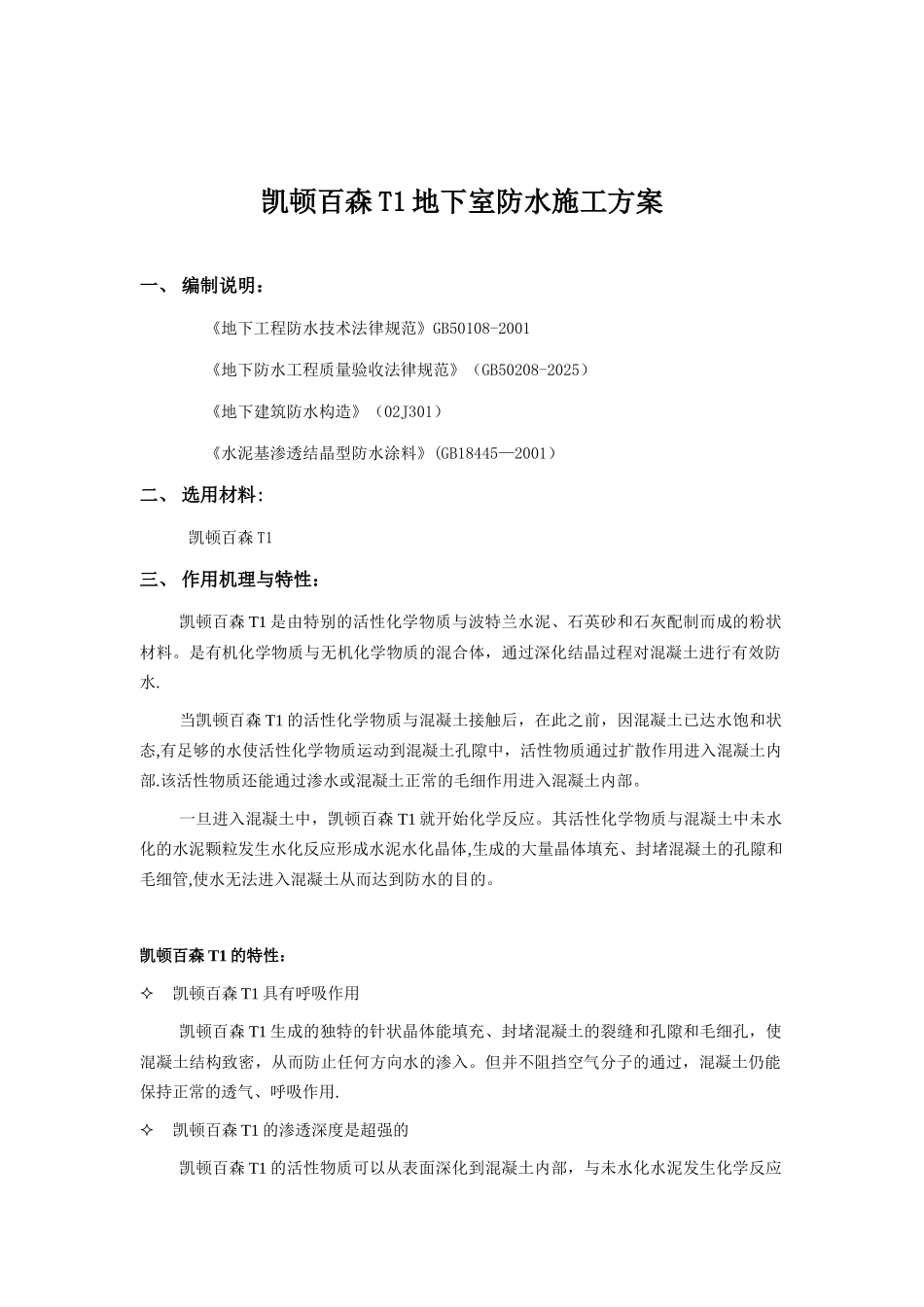 凯顿百森T1地下室防水施工方案_第1页