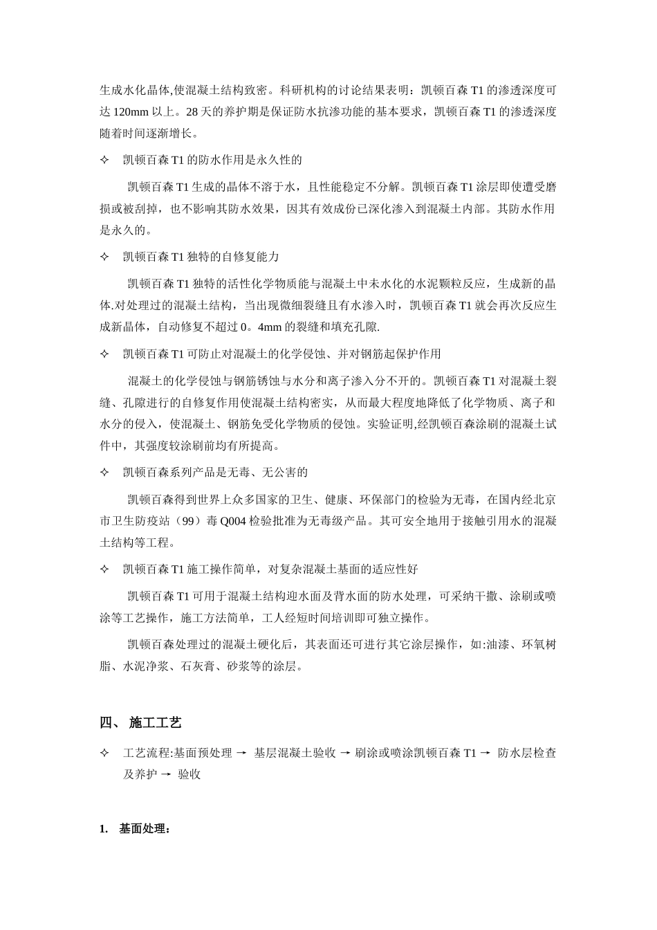 凯顿百森T1地下室防水施工方案_第2页
