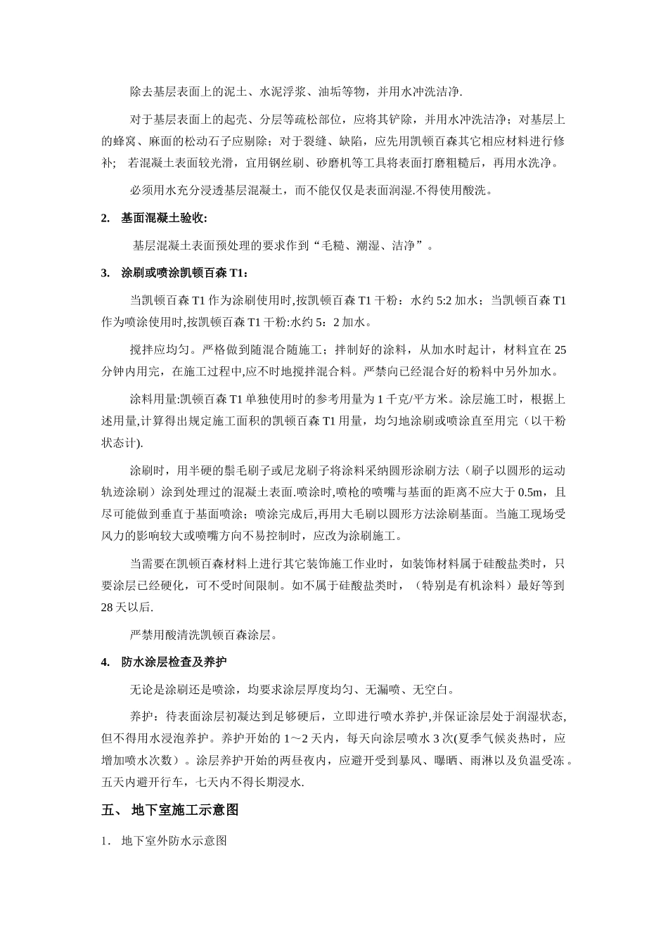 凯顿百森T1地下室防水施工方案_第3页