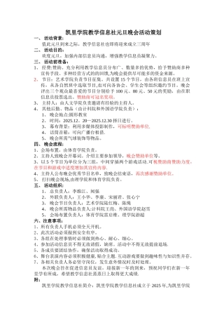 凯里学院教学信息社元旦晚会活动策划