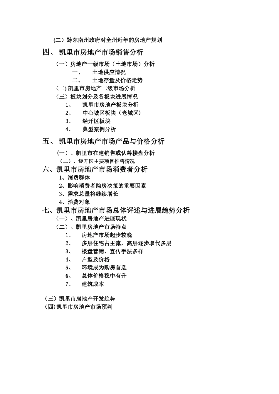 凯里市房地产市场分析完整版_第2页