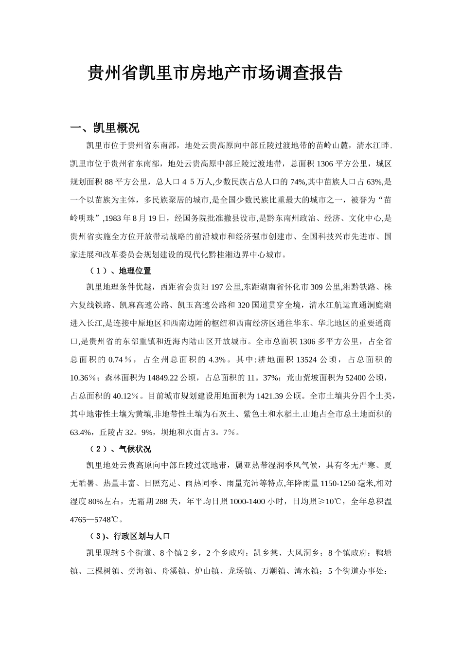 凯里市房地产市场分析完整版_第3页