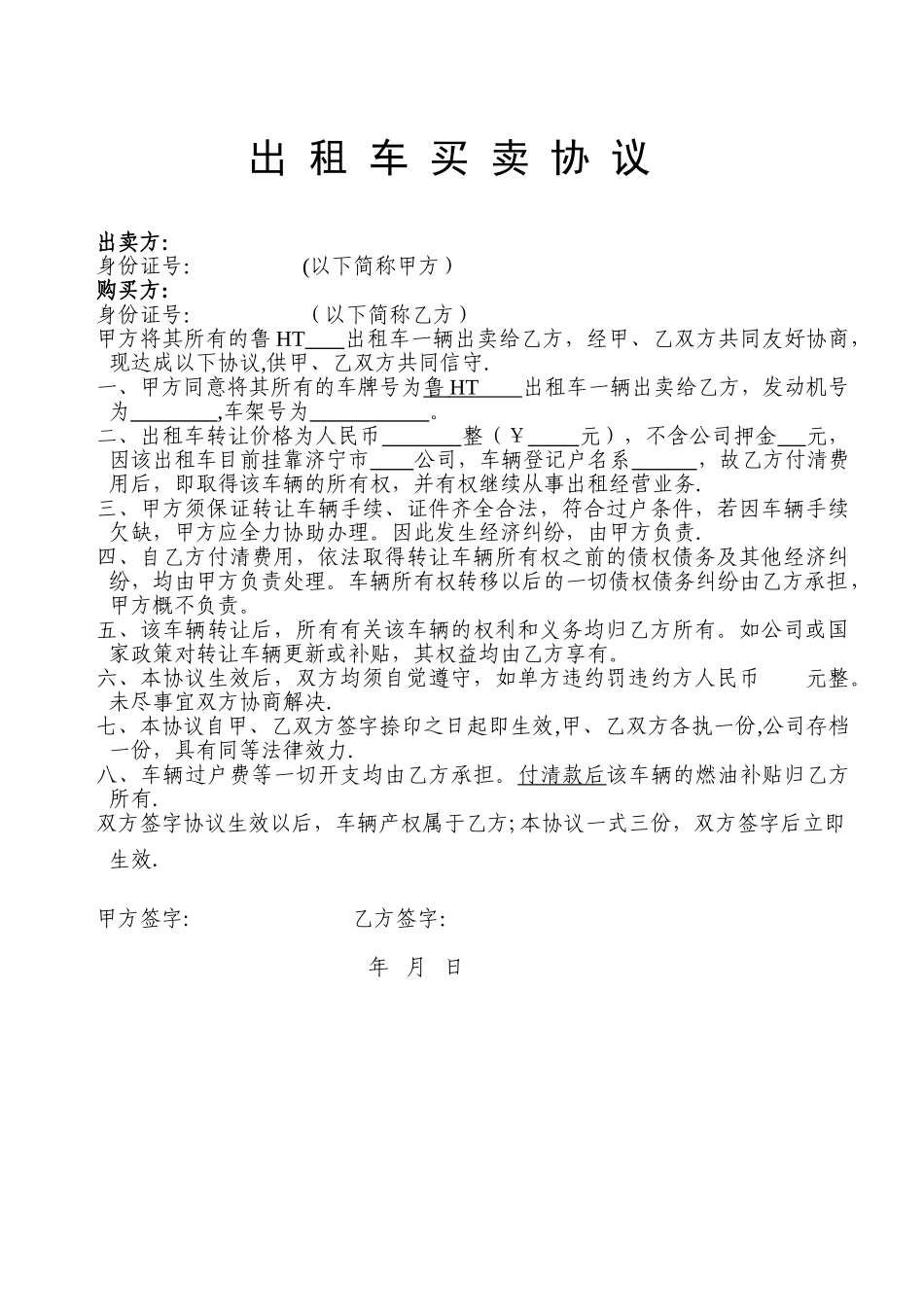出-租-车-买-卖-协-议_第1页