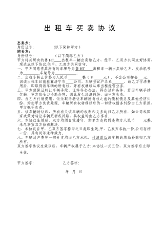 出-租-车-买-卖-协-议