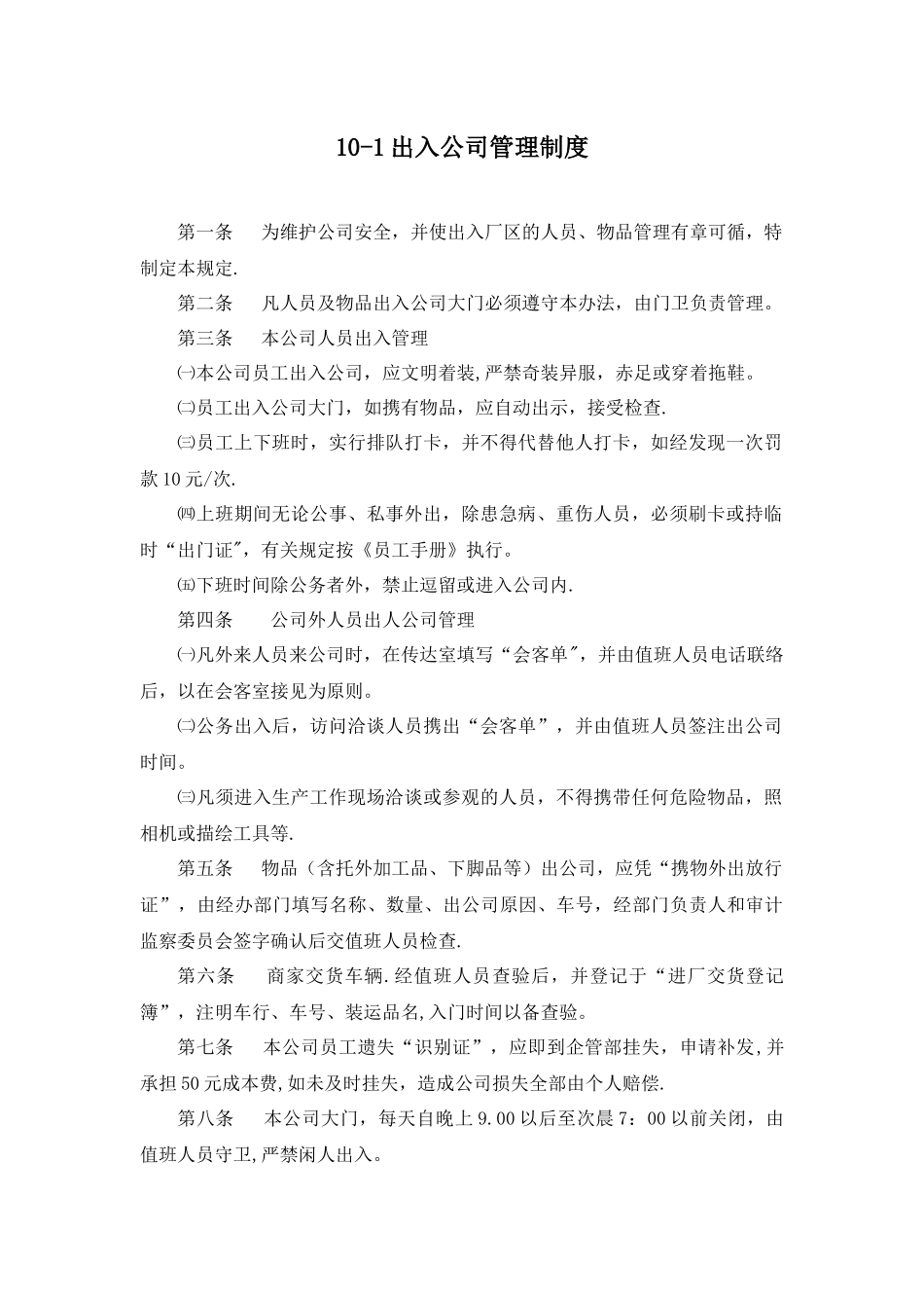 出入公司管理制度_第1页