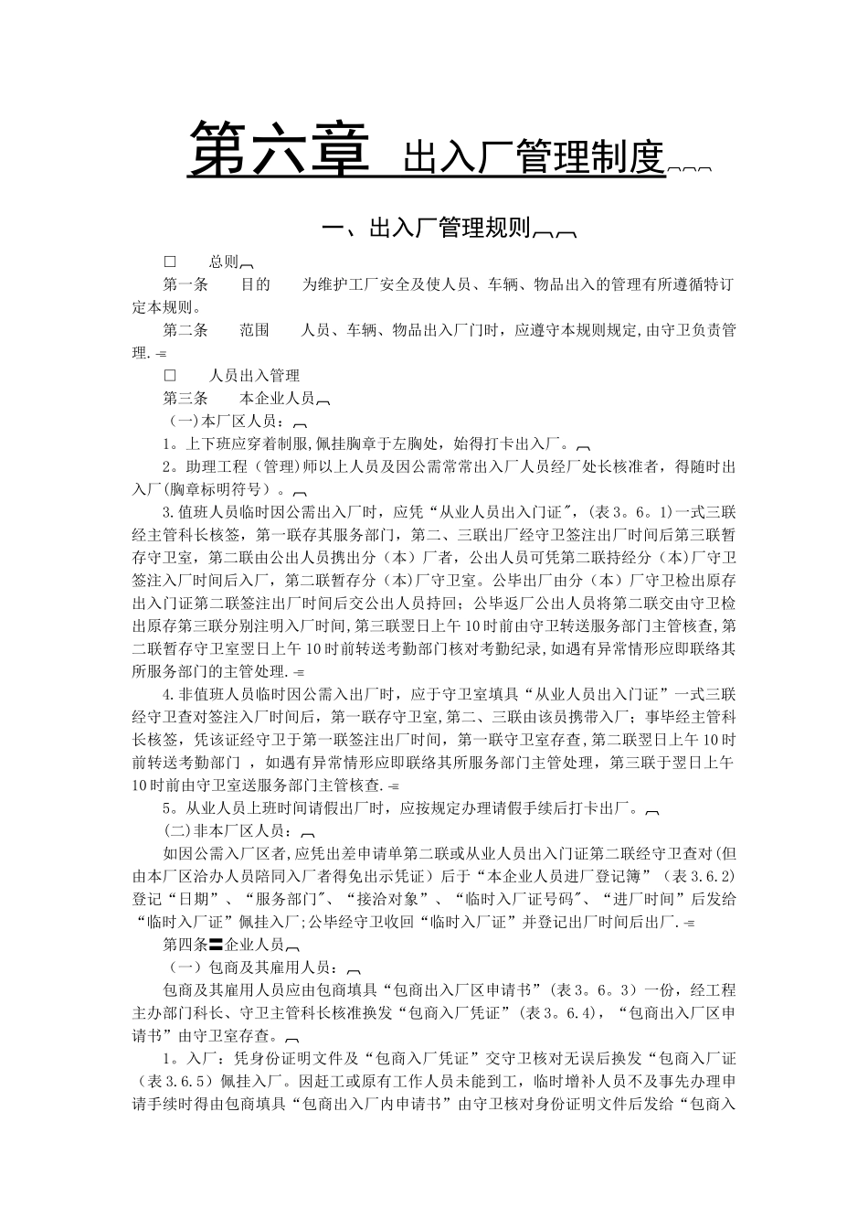 出入厂管理制度_第1页