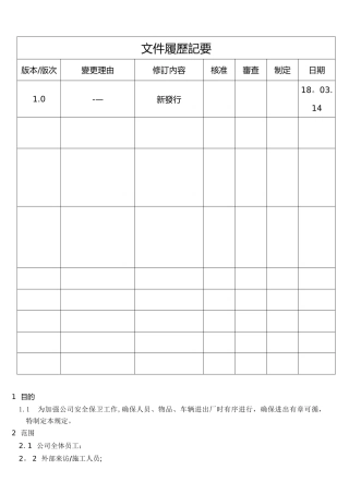 出入厂管理规定