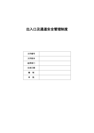 出入口及通道安全管理制度