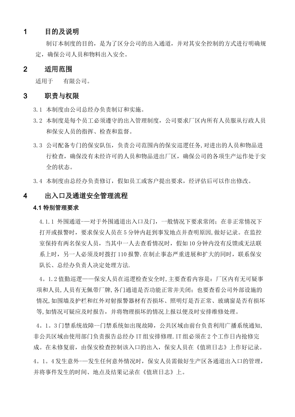 出入口及通道安全管理制度1001_第2页