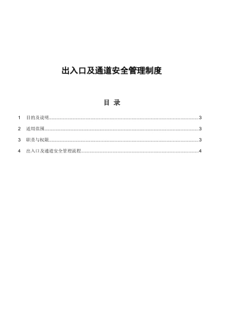 出入口及通道安全管理制度1001