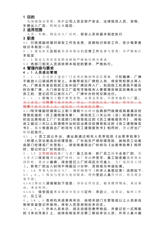 出入厂区管理规定