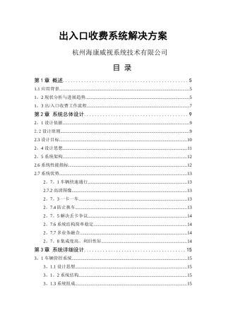 出入口管理方案-海康