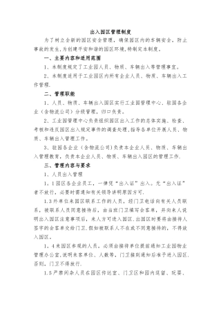 出入园区管理制度