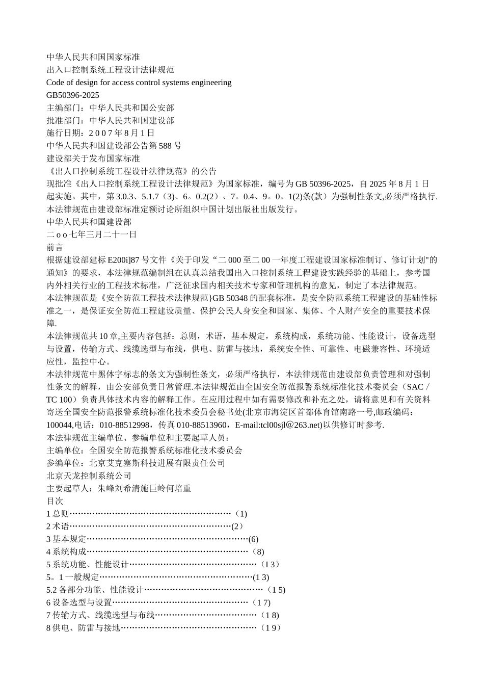 出入口控制系统工程设计规范_第1页