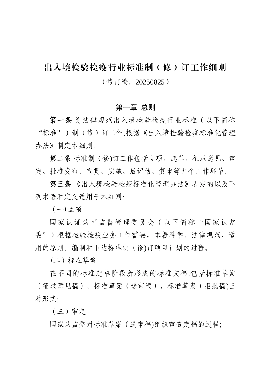 出入境检验检疫行业标准制修订工作细则_第1页