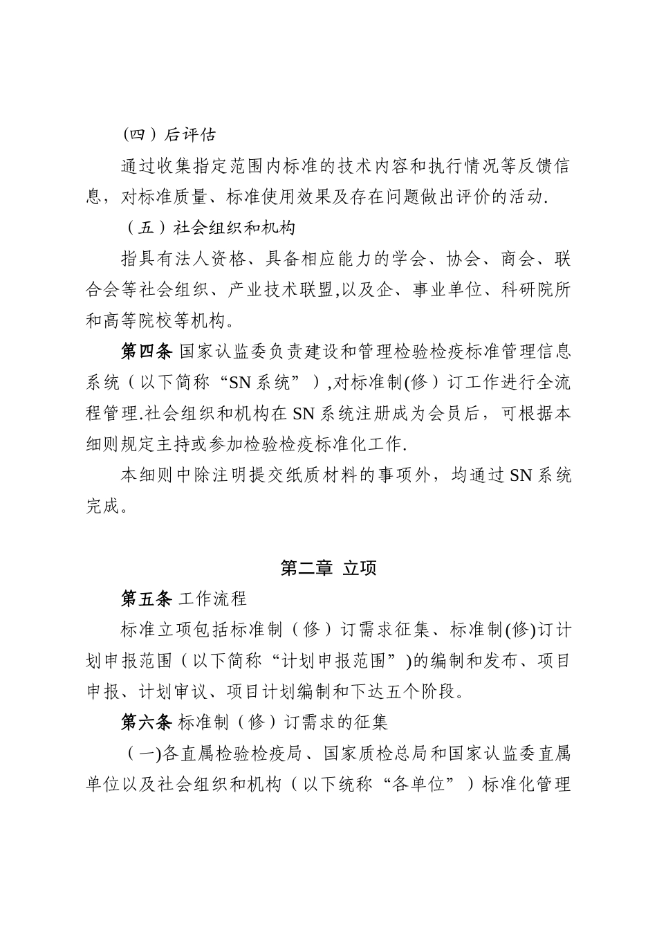 出入境检验检疫行业标准制修订工作细则_第2页