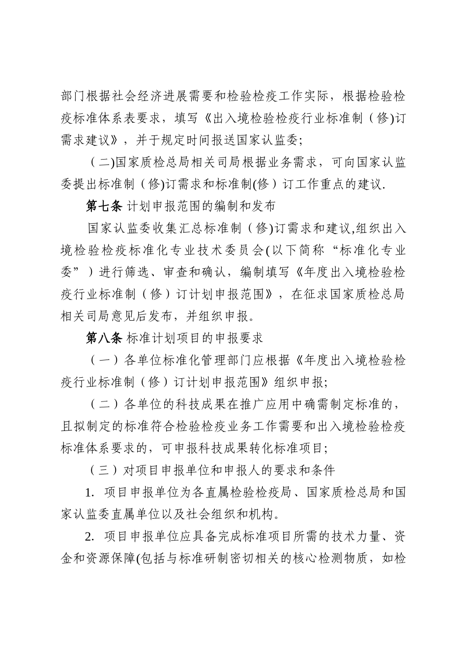 出入境检验检疫行业标准制修订工作细则_第3页