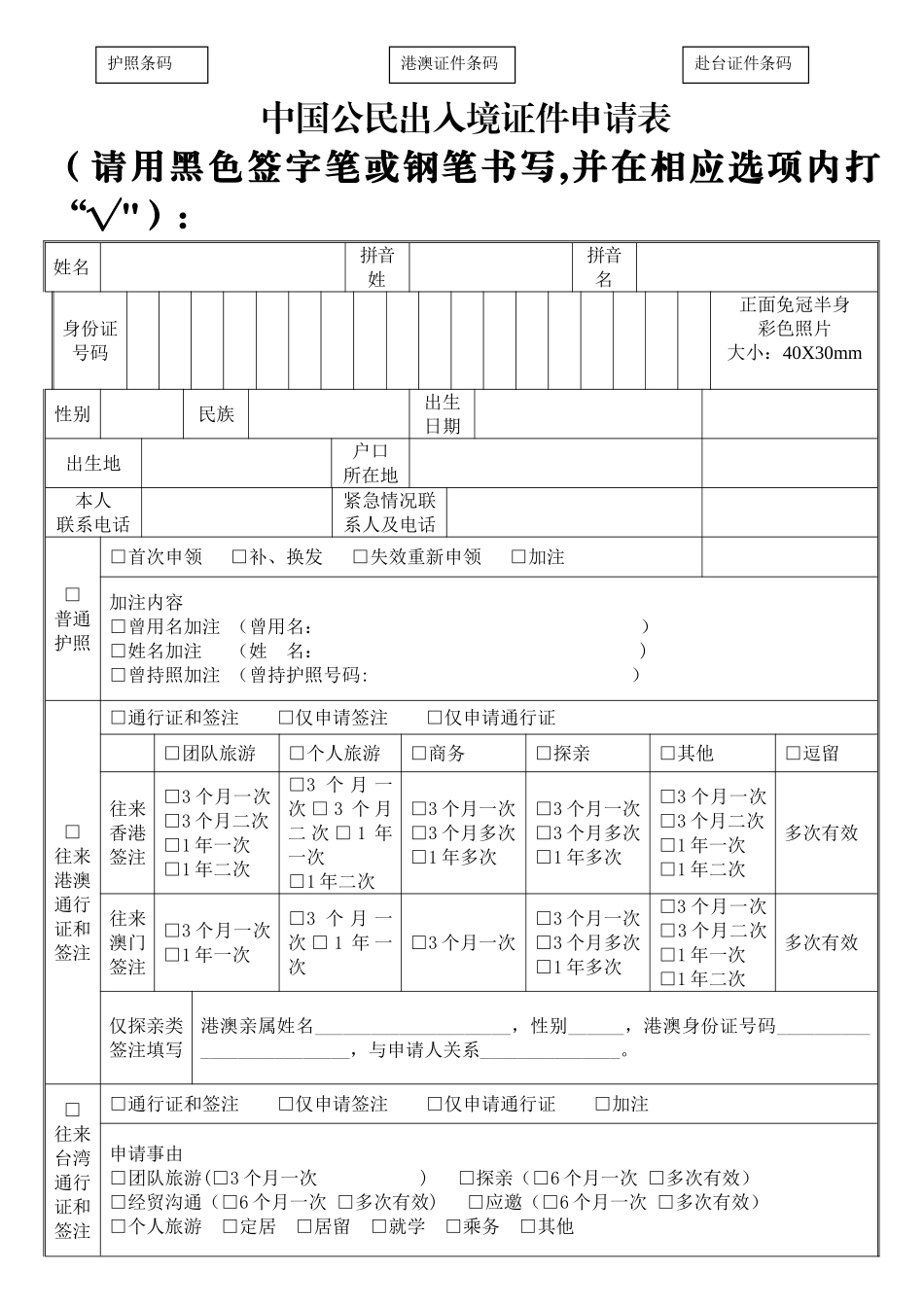 出入境三表合一申请表_第1页