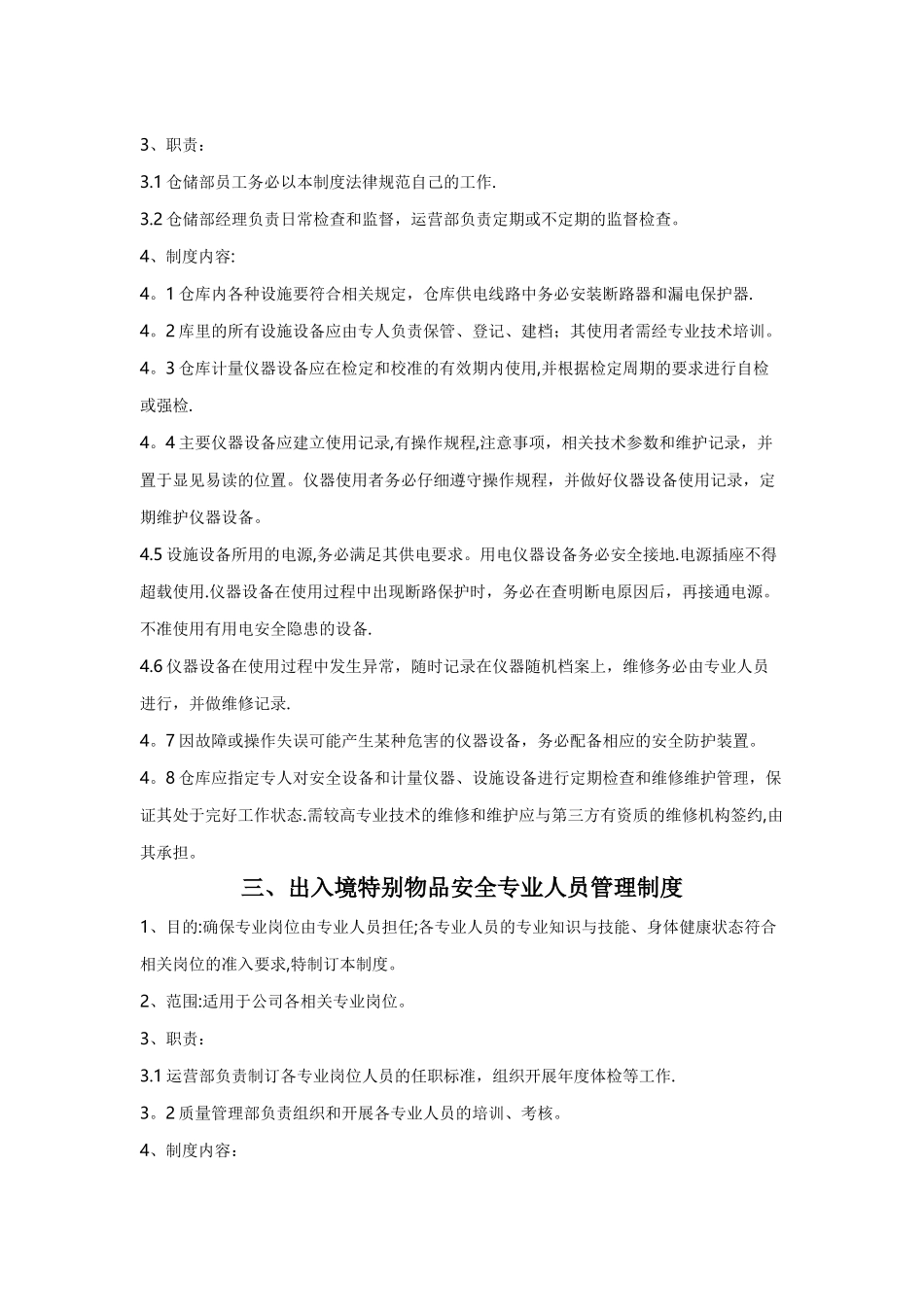 出入境特殊物品安全管理制度---BD_第2页