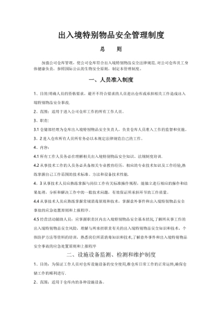 出入境特殊物品安全管理制度---BD