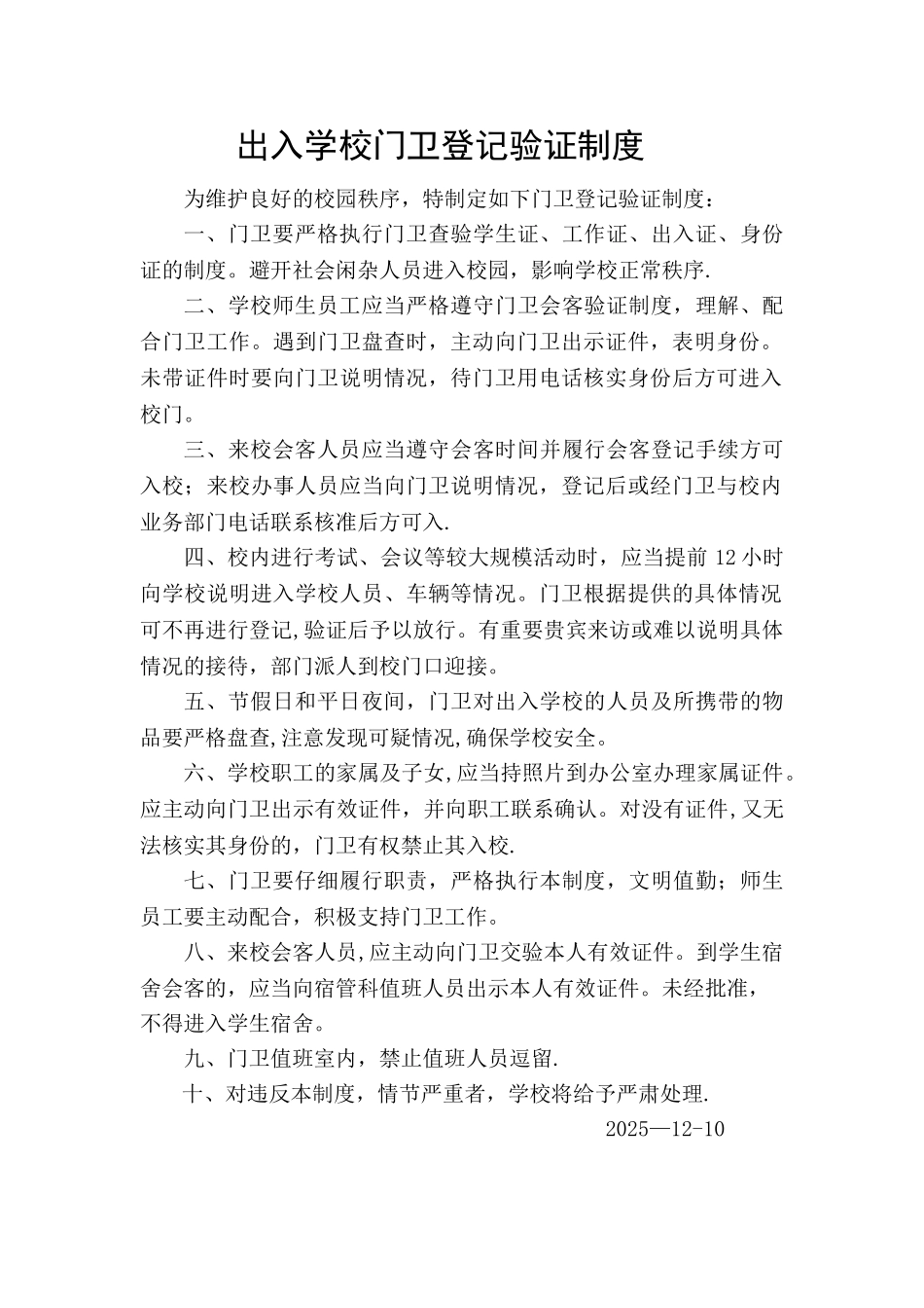 出入学校门卫登记验证制度_第1页