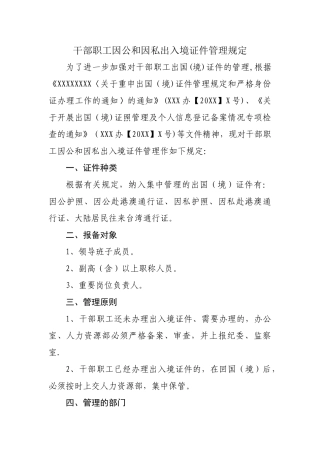 出入境证件管理规定