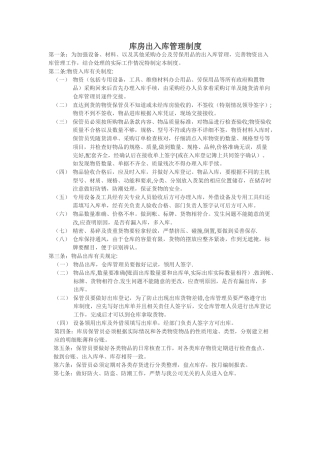 出入库管理制度52853