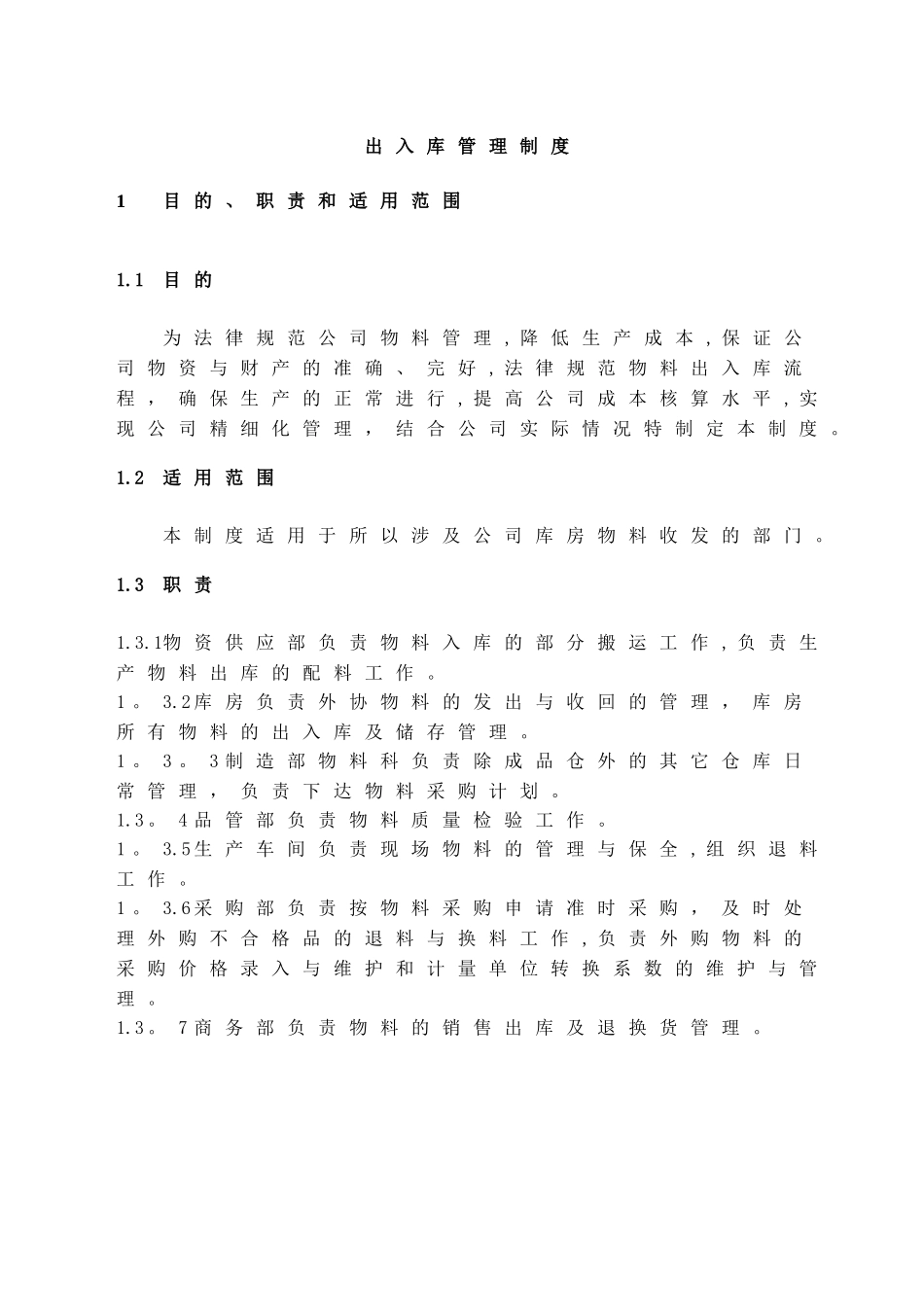 出入库管理制度68162_第1页