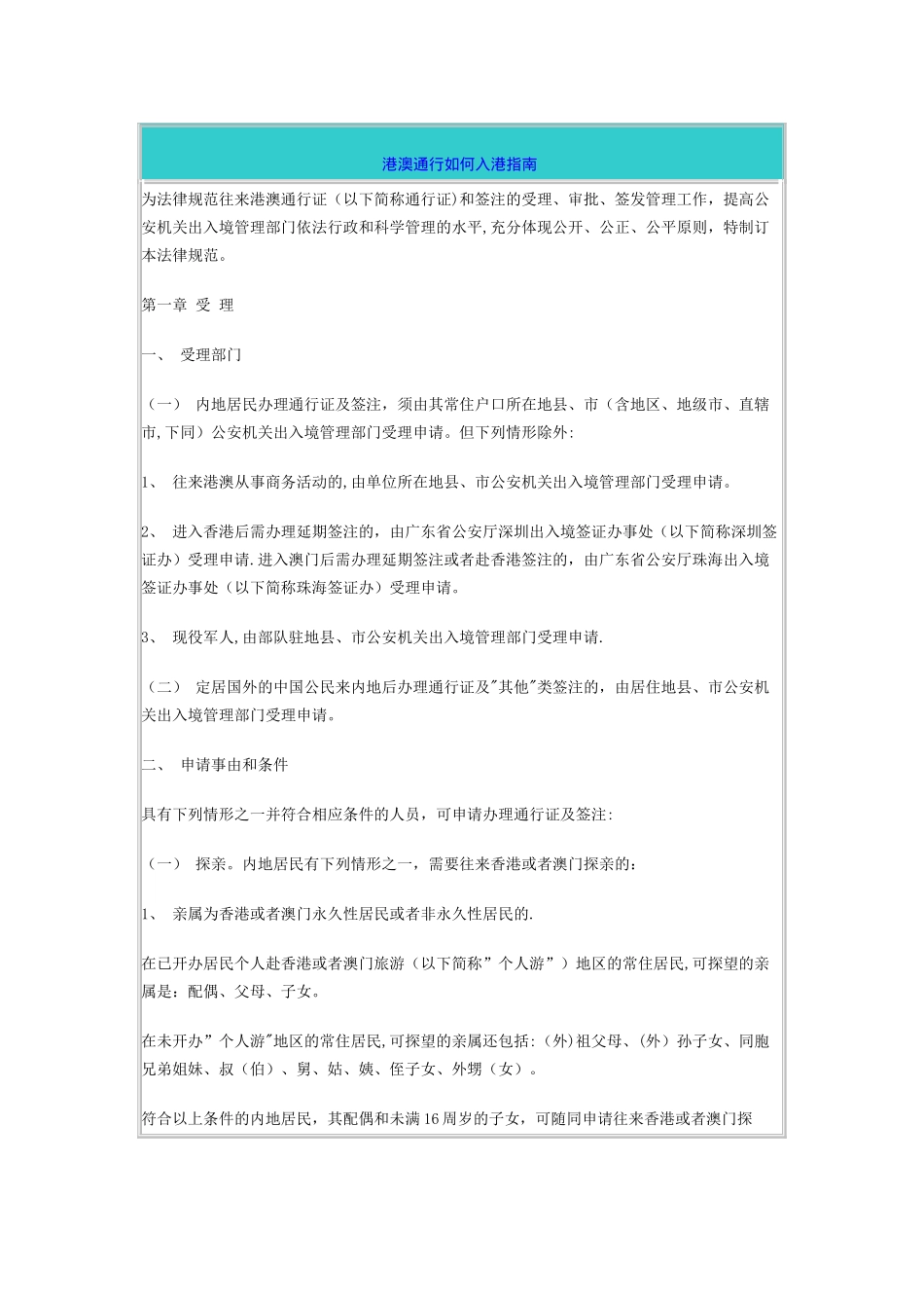 出入港澳注意事项_第1页