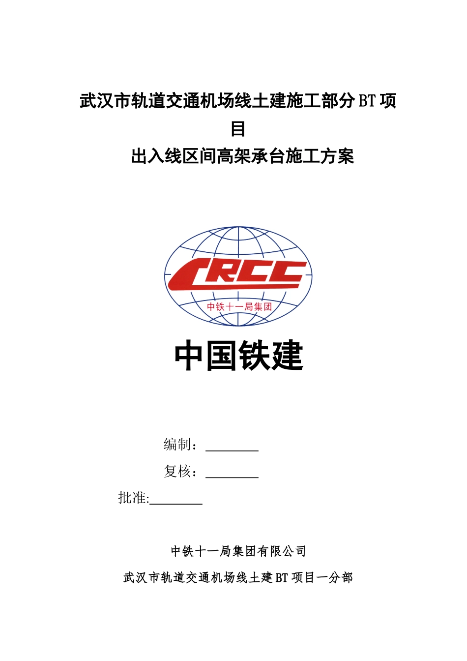 出入线区间高架承台施工方案_第1页