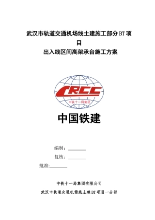 出入线区间高架承台施工方案