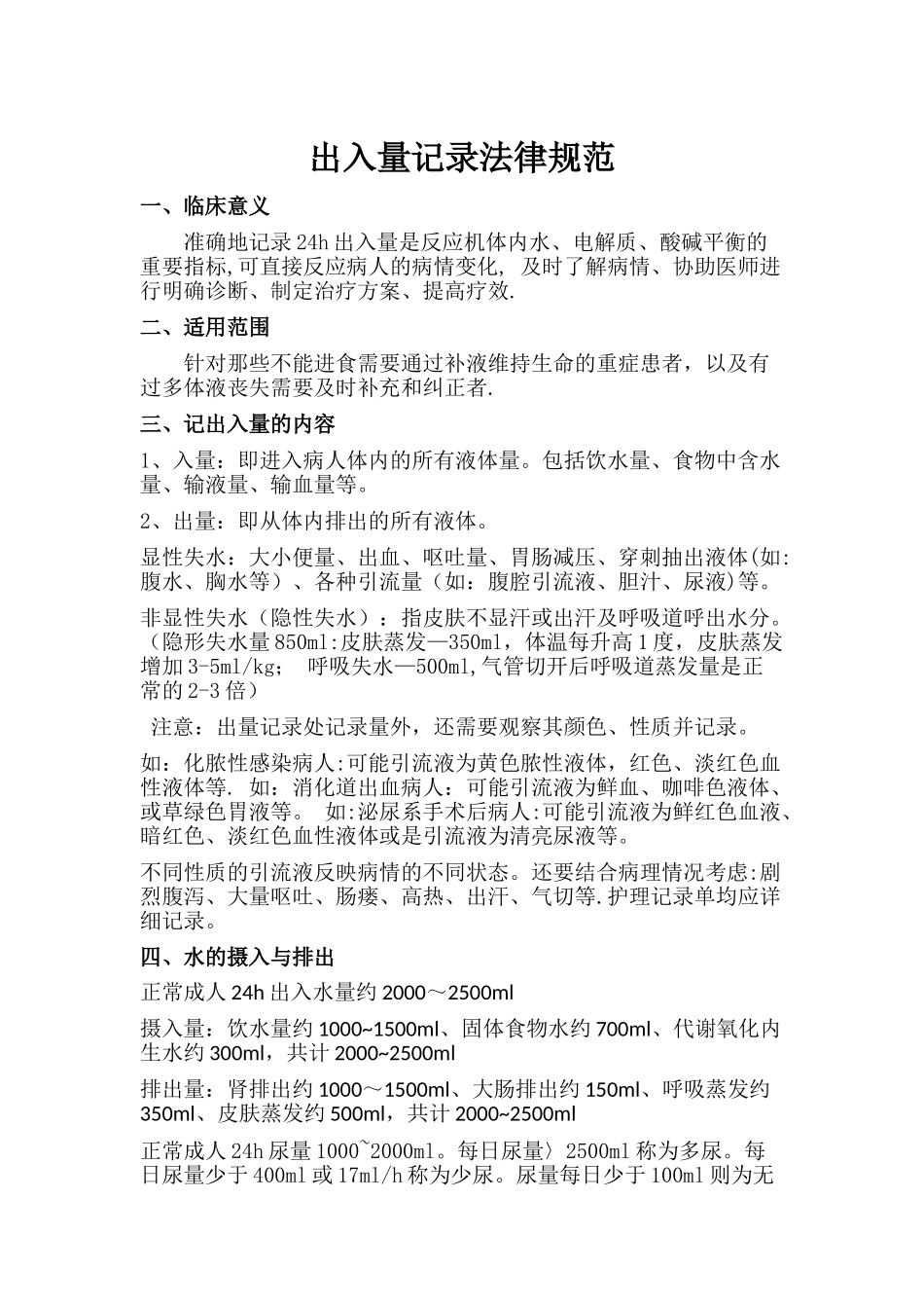 出入量评估规范_第1页