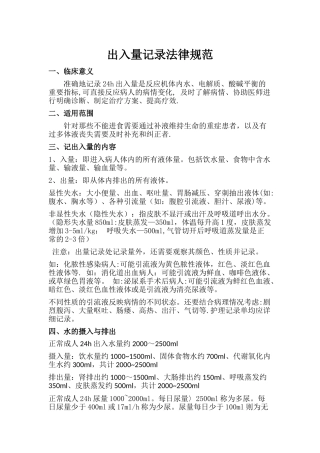 出入量评估规范
