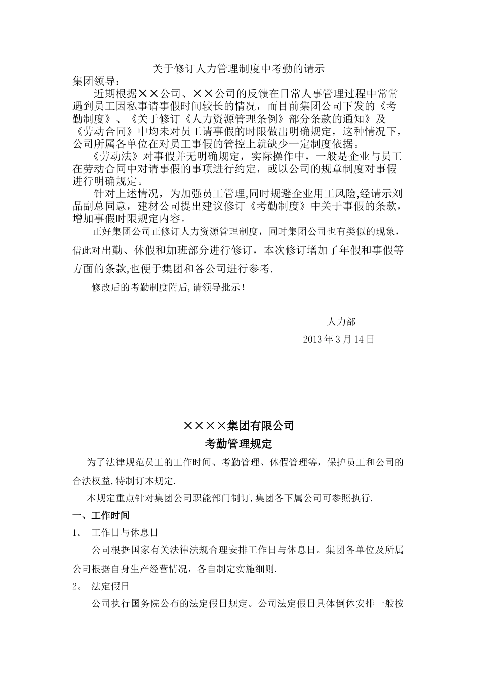 出勤、休假、加班管理制度修订稿_第1页