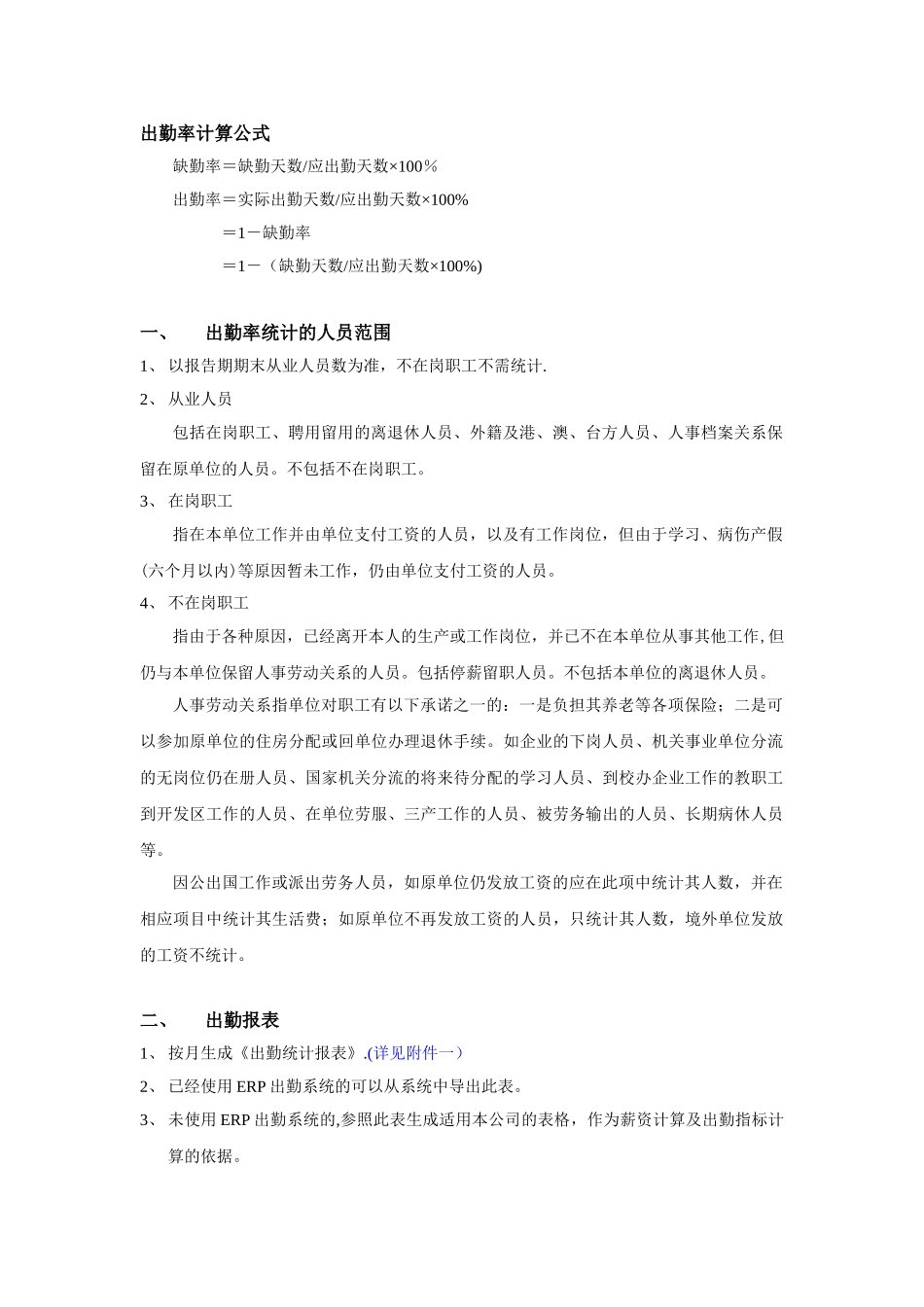 出勤率计算公式_第1页