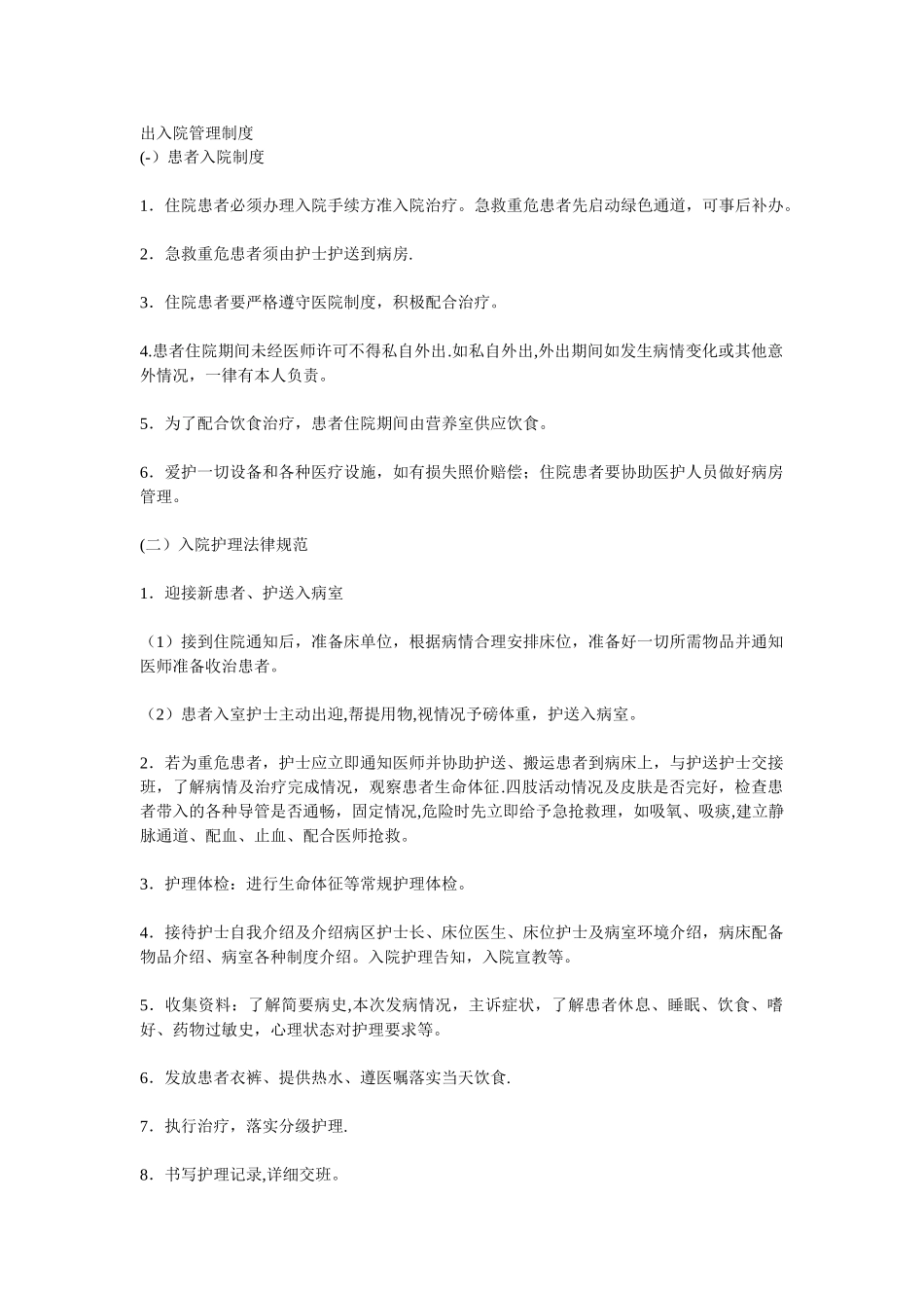 出入院管理制度_第1页